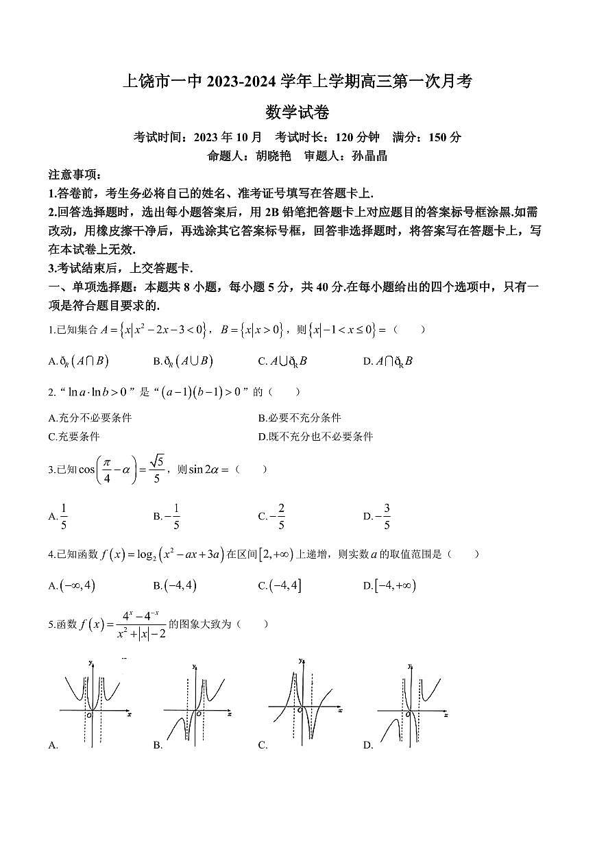 2024届江西省上饶市第一中学高三上学期10月月考-数学试题（含答案）第1页