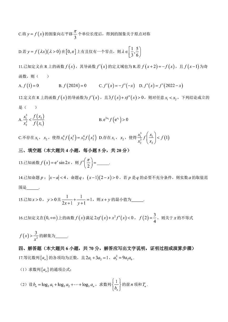 2024届江西省上饶市第一中学高三上学期10月月考-数学试题（含答案）第3页