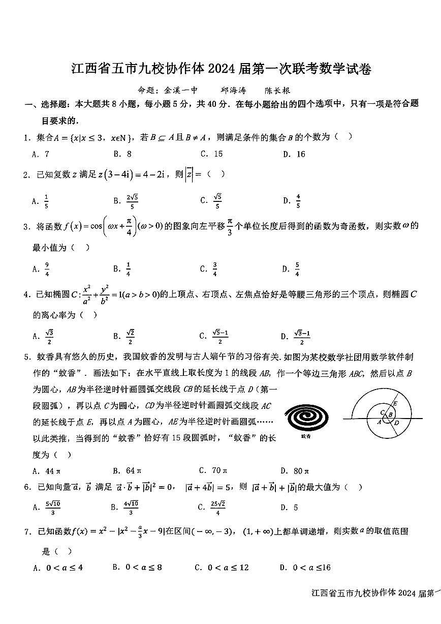 2024届江西省五市九校协作体高三上学期第一次联考(1月)-数学试题（含答案）第1页