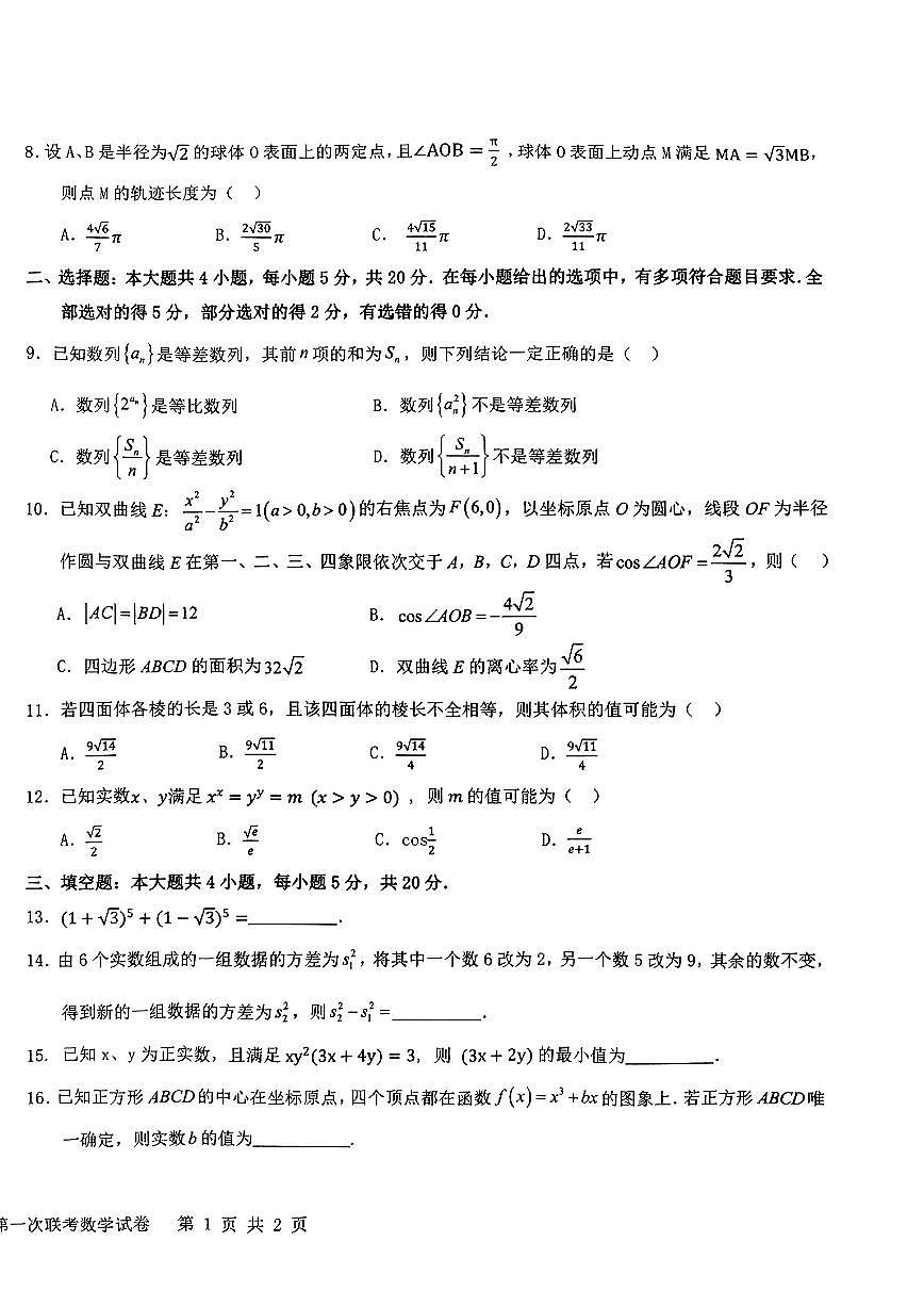 2024届江西省五市九校协作体高三上学期第一次联考(1月)-数学试题（含答案）第2页