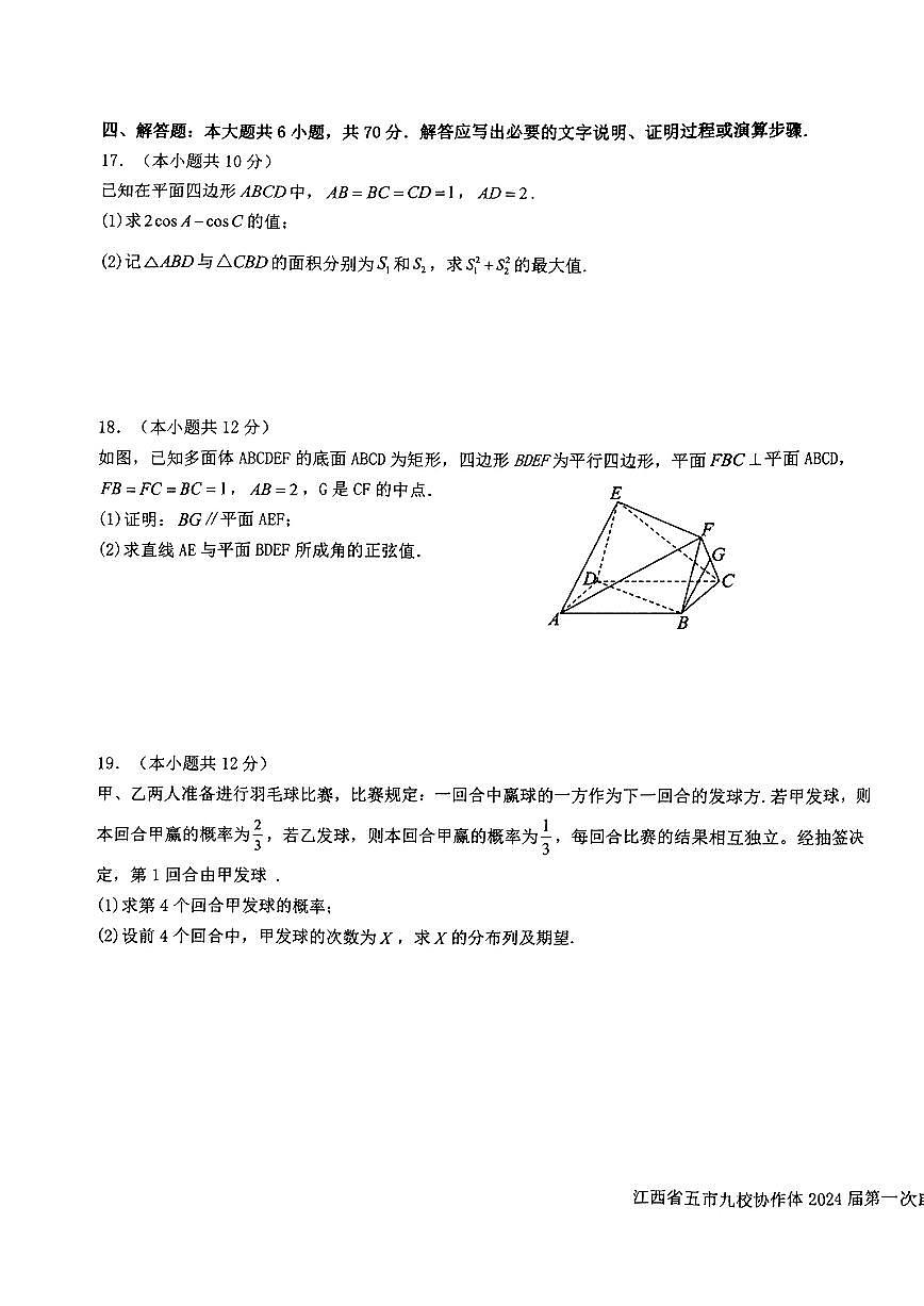 2024届江西省五市九校协作体高三上学期第一次联考(1月)-数学试题（含答案）第3页