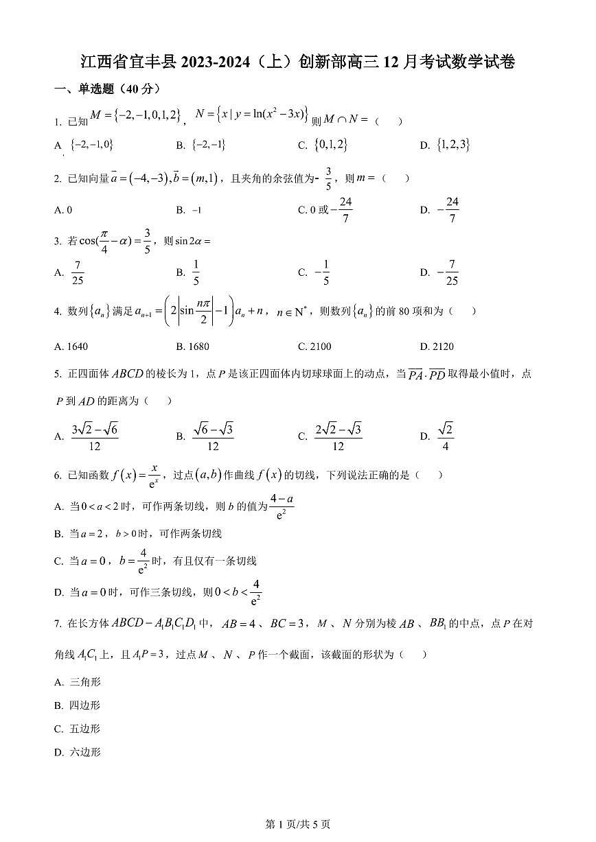 2024届江西省宜春市宜丰中学高三上学期12月月考-数学试题（含答案）第1页