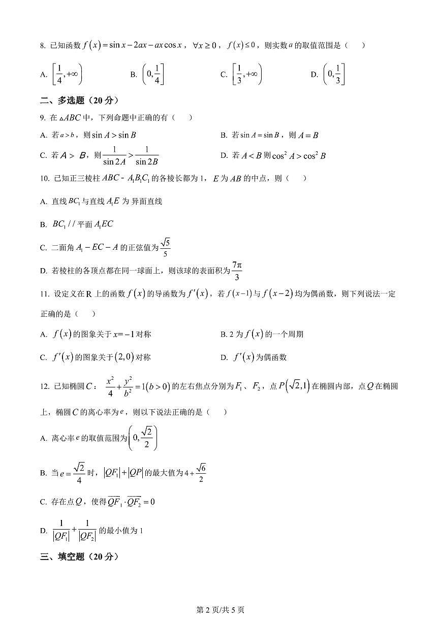2024届江西省宜春市宜丰中学高三上学期12月月考-数学试题（含答案）第2页