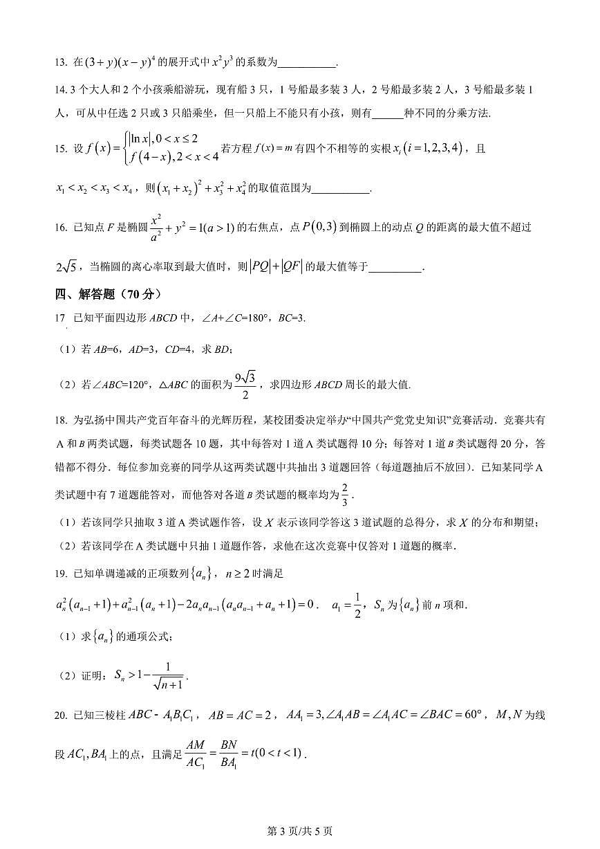 2024届江西省宜春市宜丰中学高三上学期12月月考-数学试题（含答案）第3页