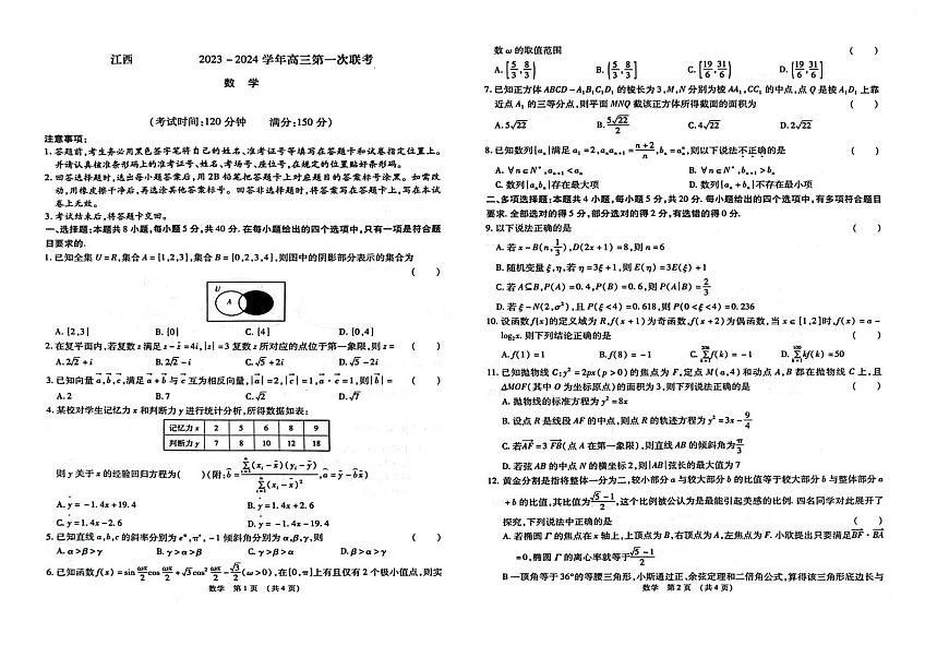 2024届江西省智学联盟高三上学期第一次联考-数学试题（含答案）第1页