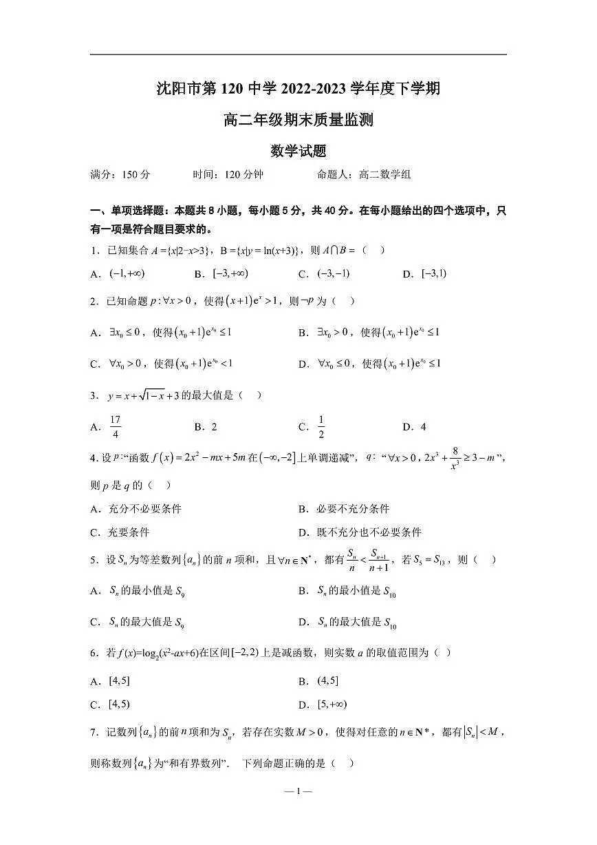 2024届辽宁沈阳高二下学期（期末考）-数学试题（含答案）第1页