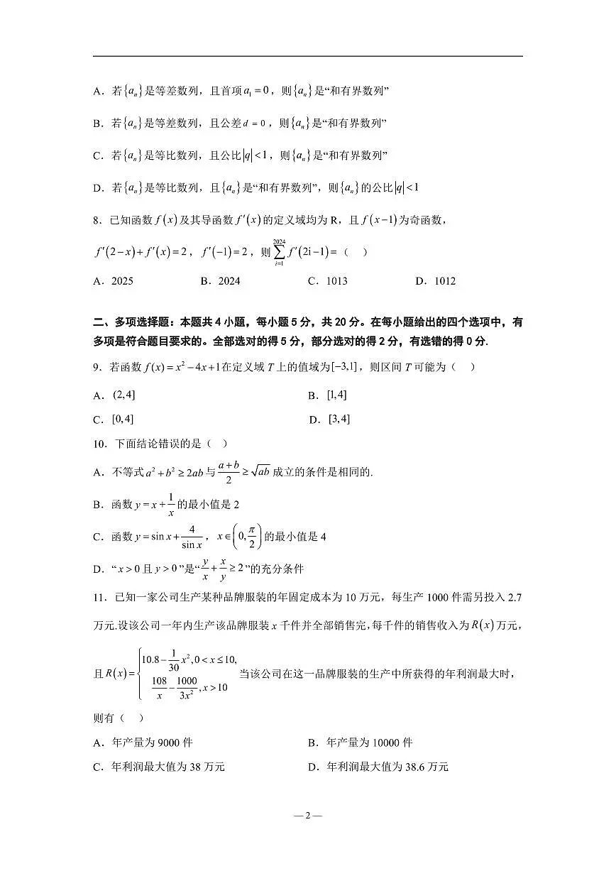 2024届辽宁沈阳高二下学期（期末考）-数学试题（含答案）第2页