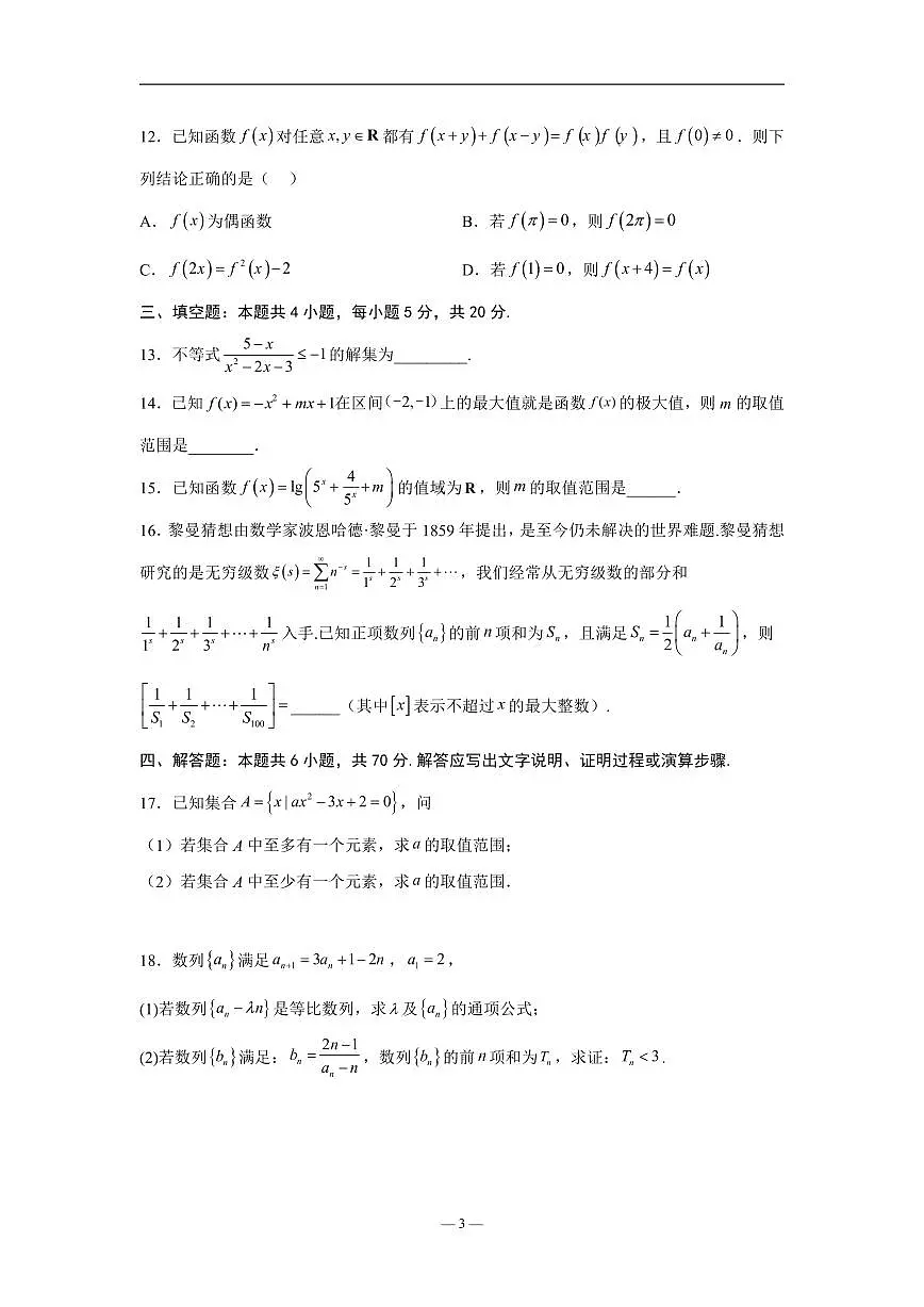 2024届辽宁沈阳高二下学期（期末考）-数学试题（含答案）第3页