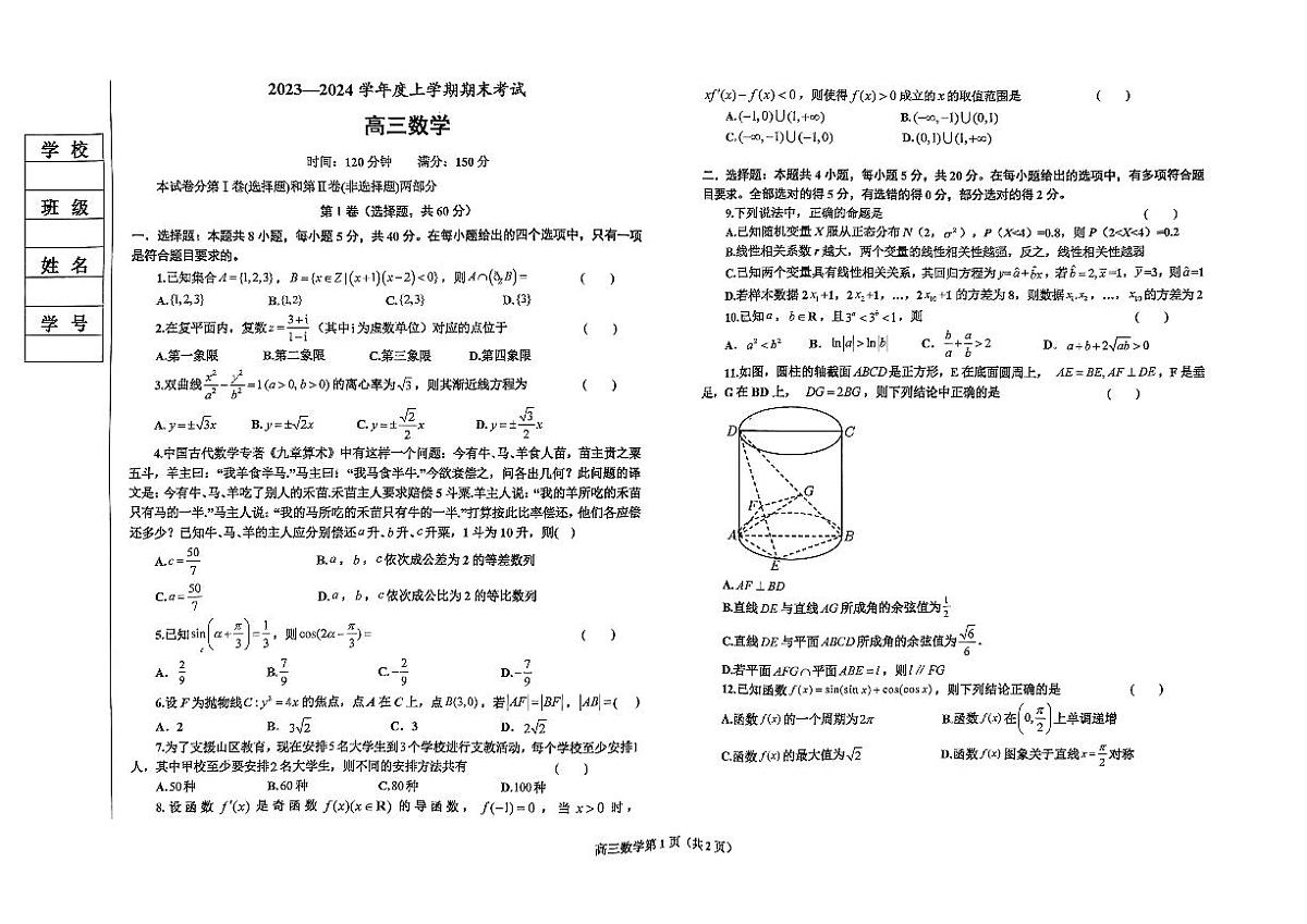 2024届辽宁省鞍山市高三上学期期末联考(1月考)-数学试题（含答案）第1页