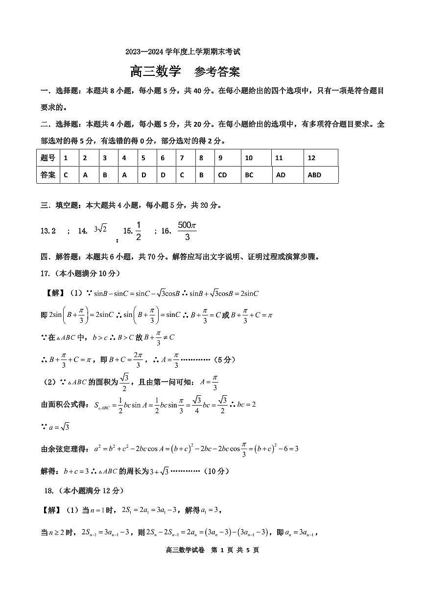 2024届辽宁省鞍山市高三上学期期末联考(1月考)-数学试题（含答案）第3页