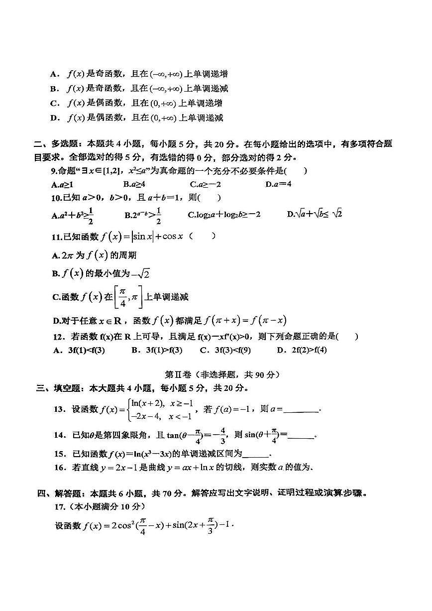 2024届辽宁省鞍山市普通高中高三上学期月考(10月)-数学试题（含答案）第2页