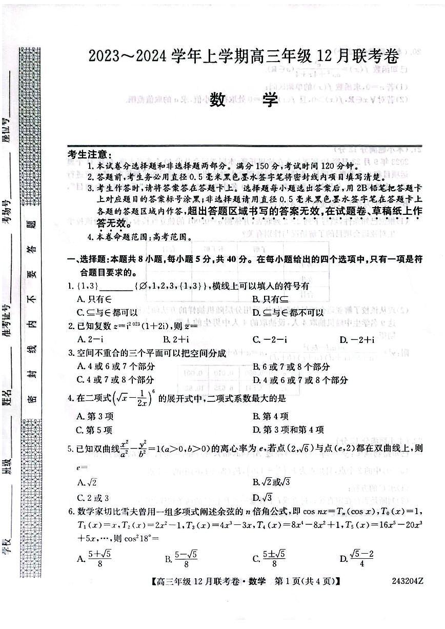 2024届辽宁省部分学校高三上学期联考（12月）-数学试题（含答案）第1页