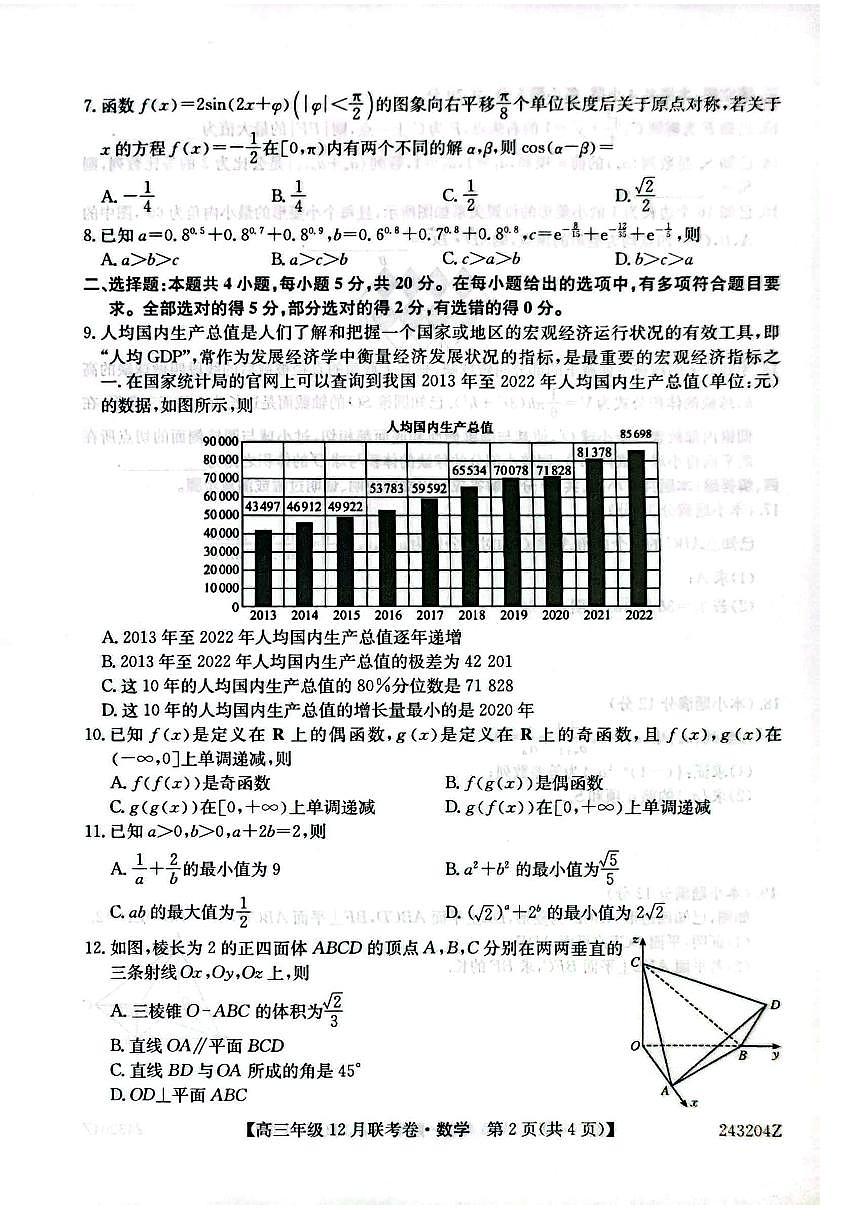 2024届辽宁省部分学校高三上学期联考（12月）-数学试题（含答案）第2页
