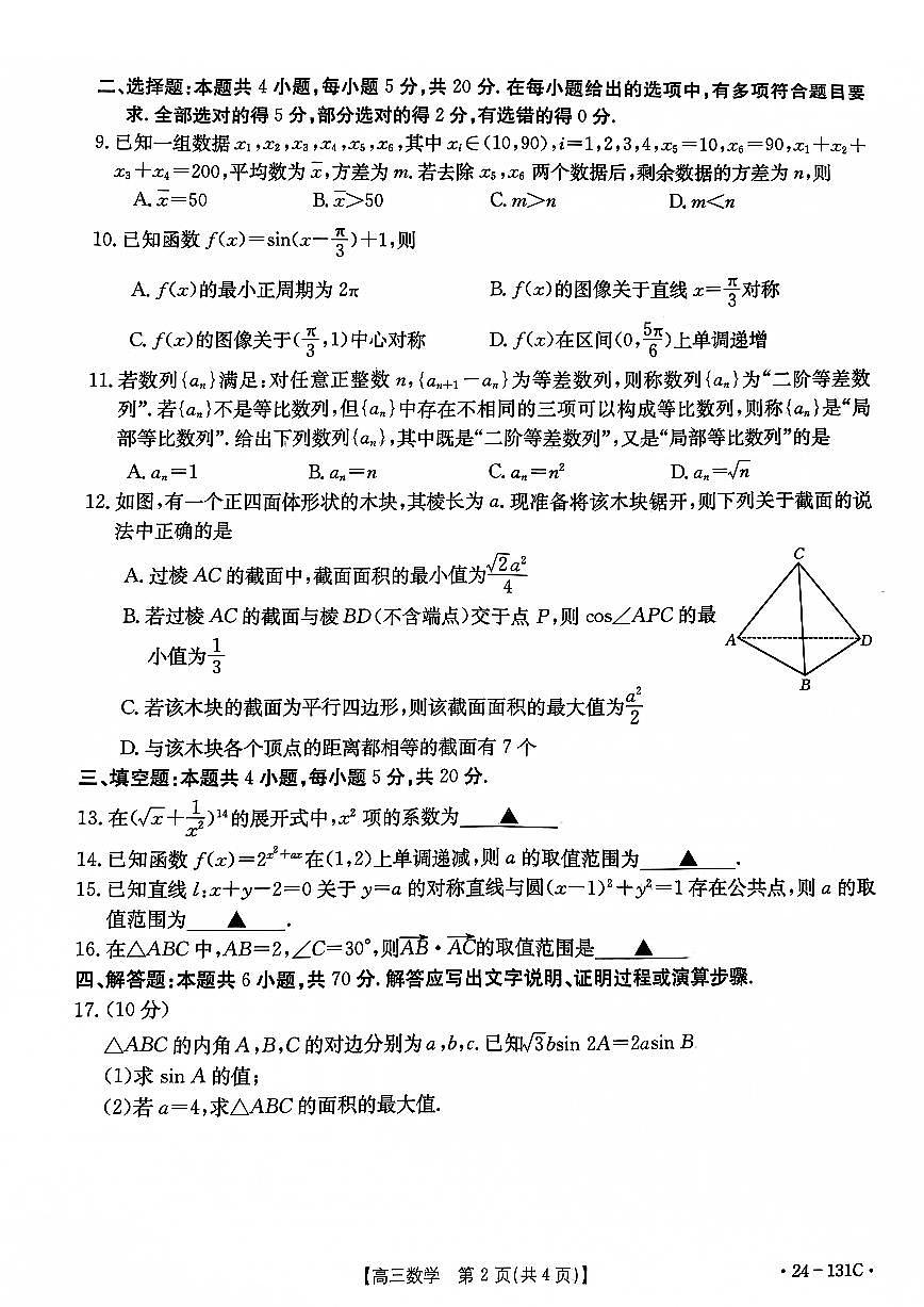 2024届辽宁省朝阳地区高三上学期期中考试-数学试题（含答案）第2页