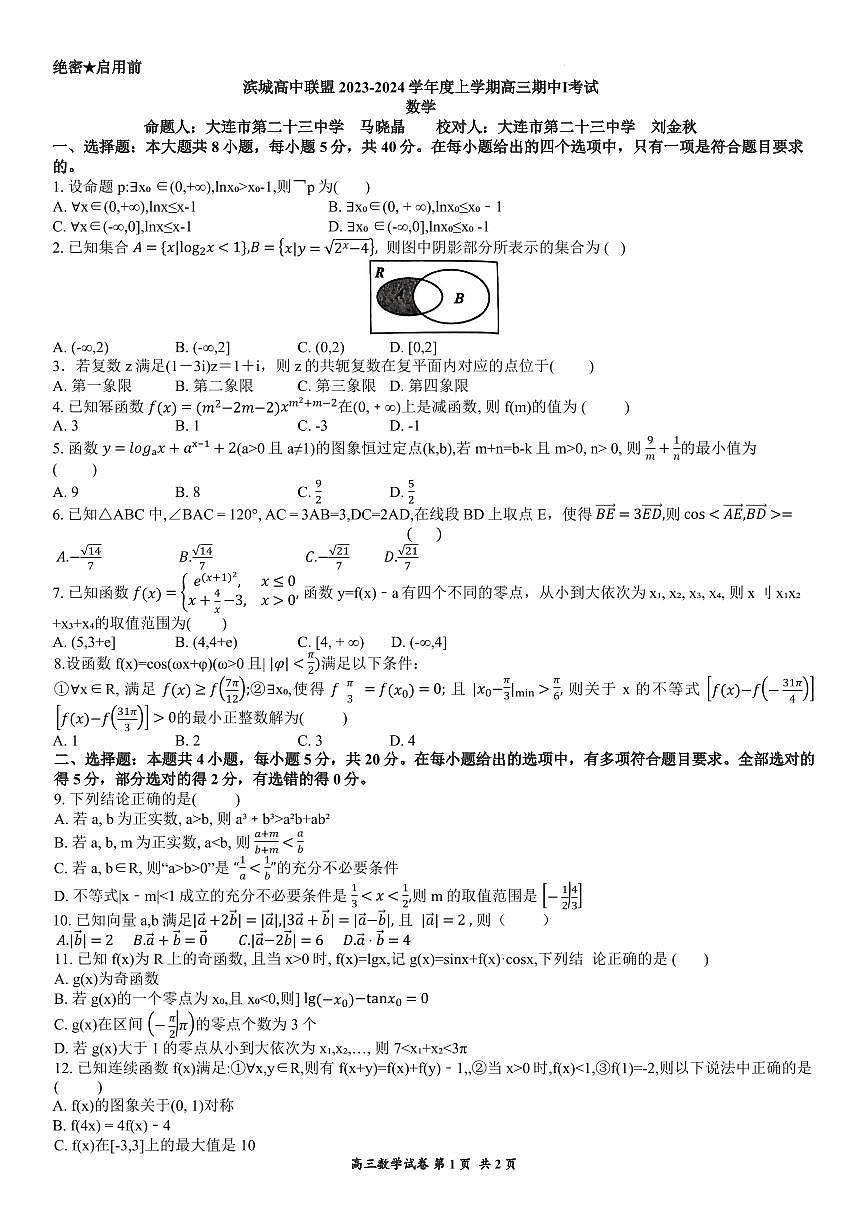 2024届辽宁省大连市滨城高中联盟高三上学期期中考试(10月)-数学试题（含答案）第1页