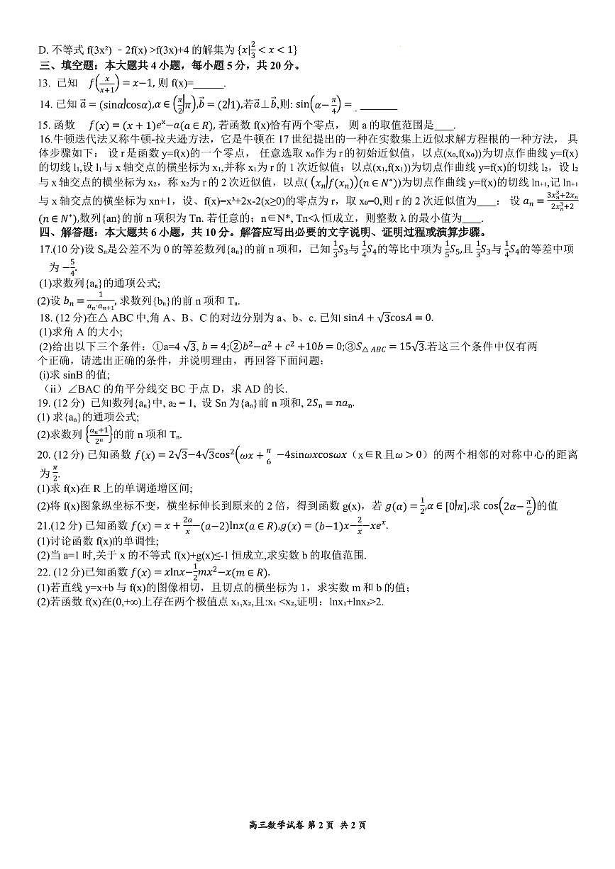 2024届辽宁省大连市滨城高中联盟高三上学期期中考试(10月)-数学试题（含答案）第2页