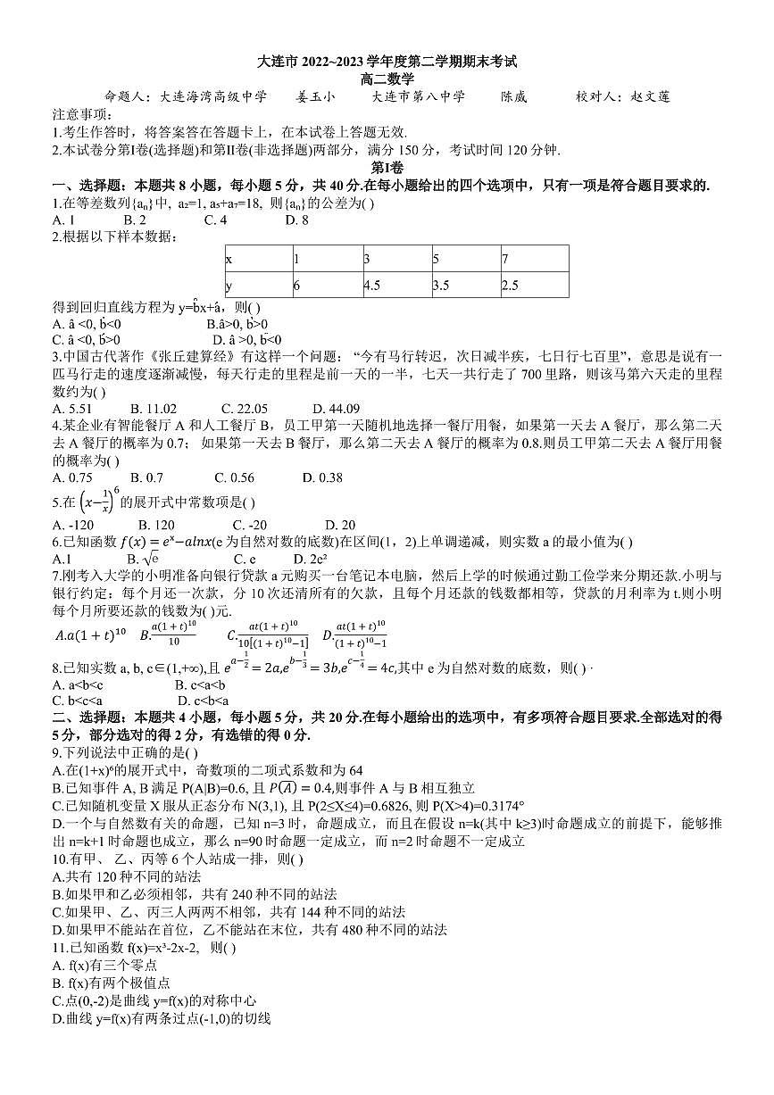 2024届辽宁省大连市高二下学期（期末考）数学试题（含答案）第1页