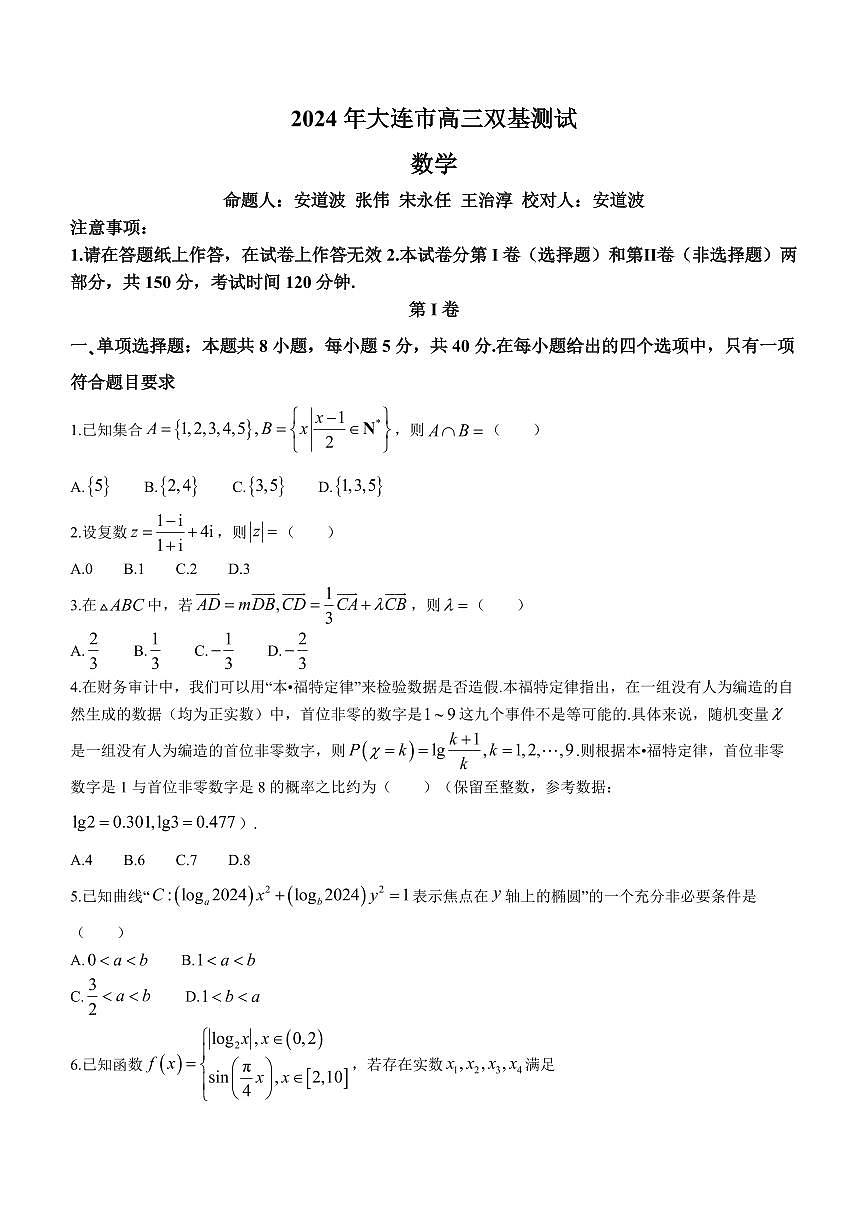 2024届辽宁省大连市高三上学期期末双基测试(1月)-数学试题（含答案）第1页