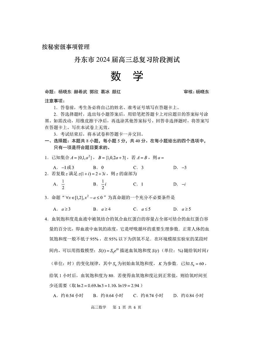 2024届辽宁省丹东市高三上学期11月阶段测试-数学试题（含答案）第1页