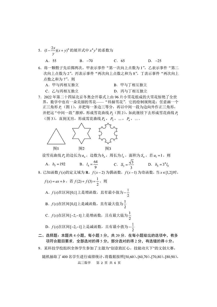 2024届辽宁省丹东市高三上学期11月阶段测试-数学试题（含答案）第2页