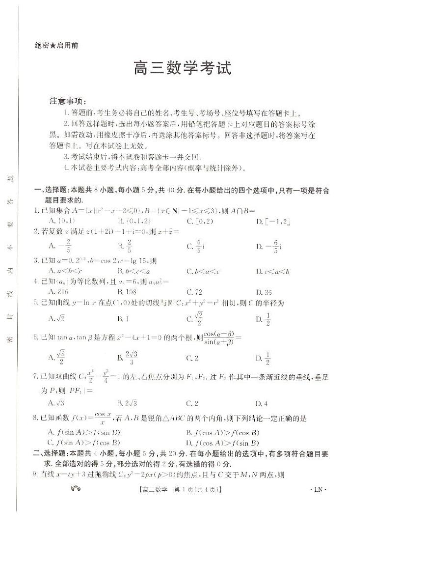 2024届辽宁省抚顺市六校协作体高三上学期期末考试(1月)-数学试题（含答案）第1页