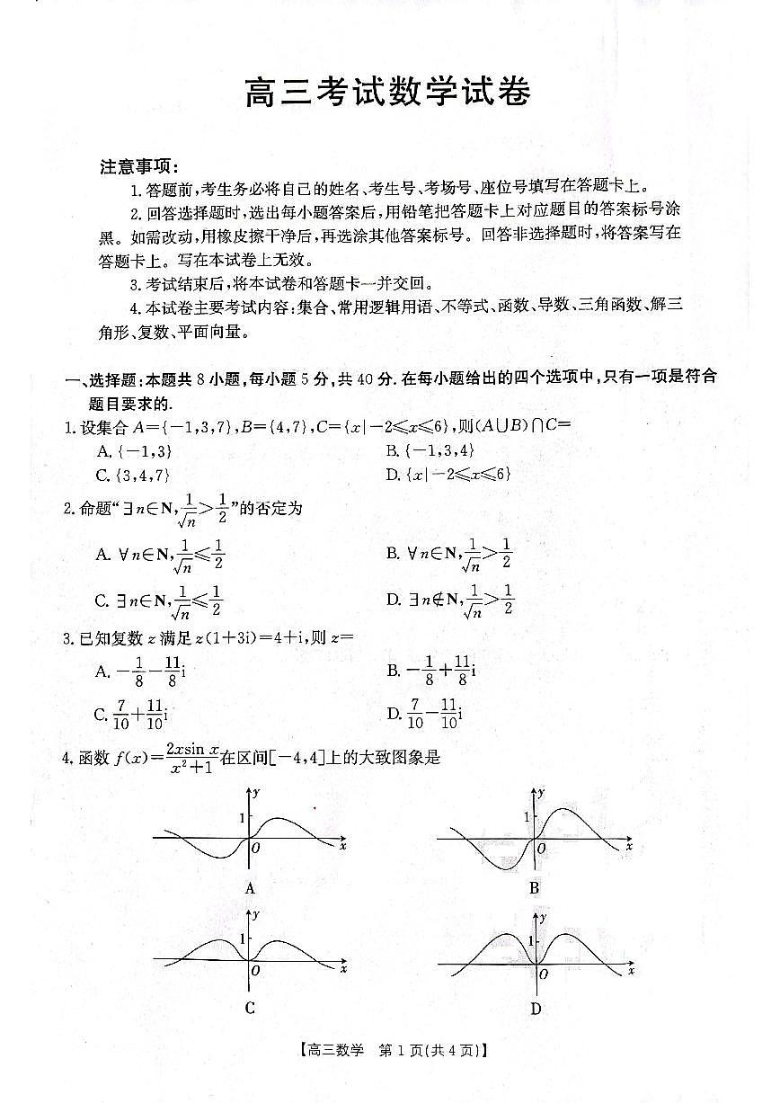2024届辽宁省高三上学期10月月考-数学试题（含答案）第1页