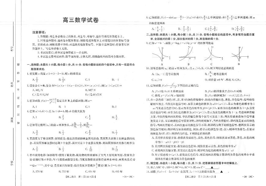 2024届辽宁省高三上学期开学考-数学试题（含答案）第1页