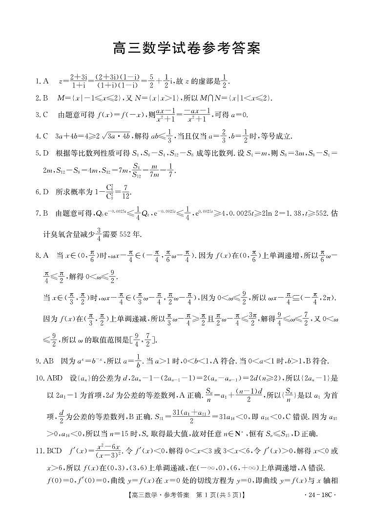 2024届辽宁省高三上学期开学考-数学试题（含答案）第3页