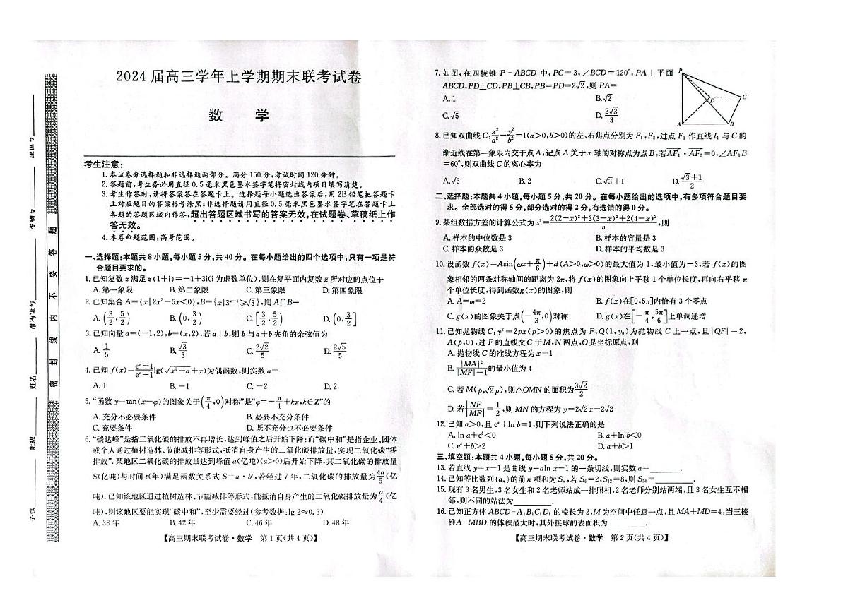 2024届辽宁省高三上学期期末考试（1月）-数学试题（含答案）第1页