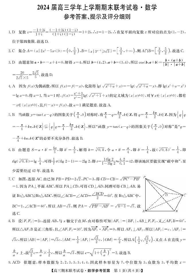 2024届辽宁省高三上学期期末考试（1月）-数学试题（含答案）第3页