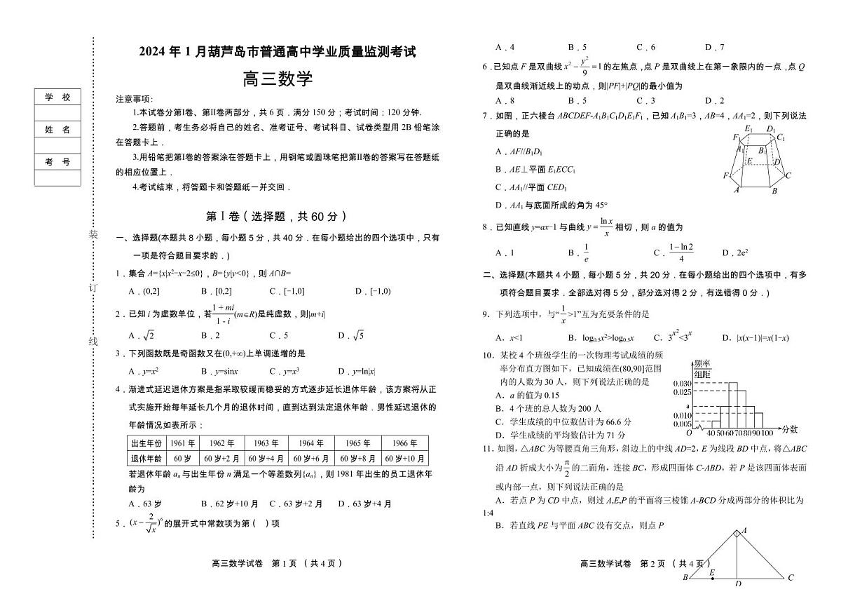 2024届辽宁省葫芦岛市高三上学期期末学业质量监测(1月)-数学试题（含答案）第1页