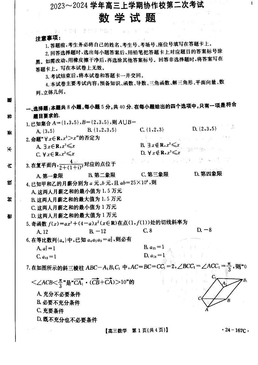2024届辽宁省葫芦岛市协作校高三上学期第二次考试（12月）-数学试题（含答案）第1页