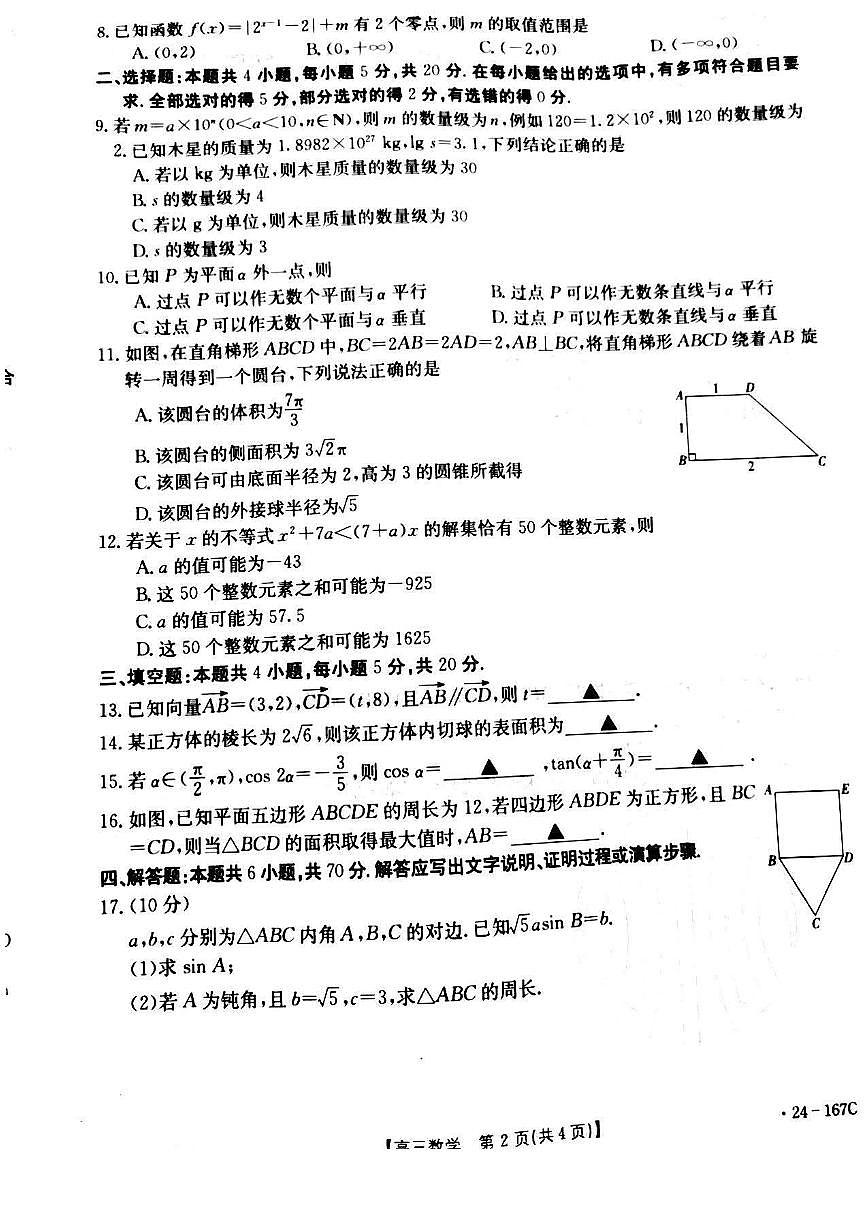 2024届辽宁省葫芦岛市协作校高三上学期第二次考试（12月）-数学试题（含答案）第2页