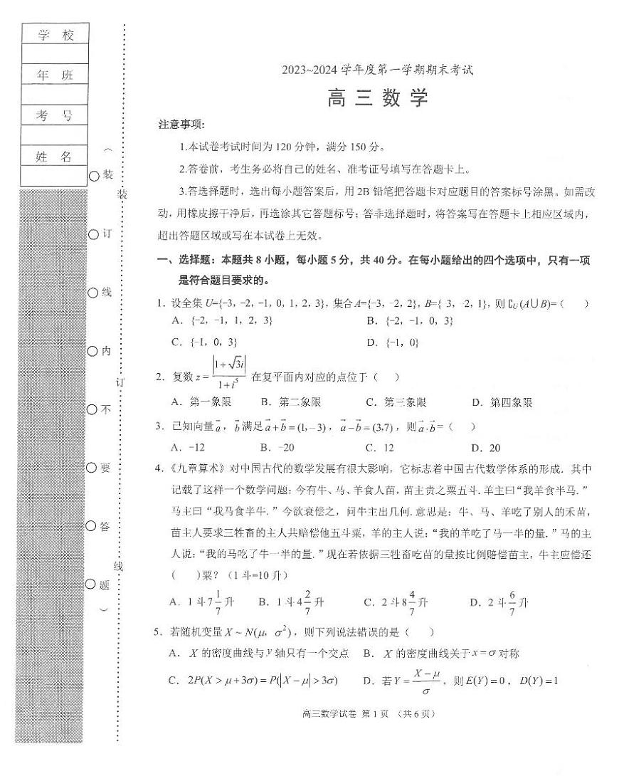2024届辽宁省锦州市高三上学期期末考试(1月)-数学试题（含答案）第1页
