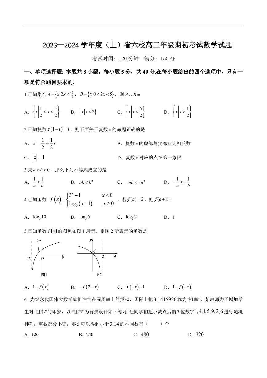 2024届辽宁省六校高三上学期开学考试-数学试题（含答案）第1页