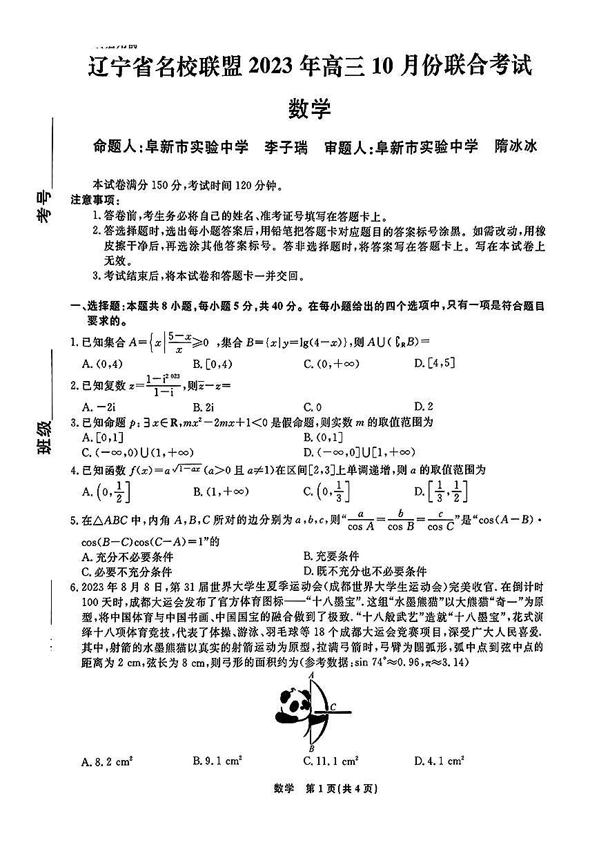 2024届辽宁省名校联盟高三上学期联合考试(10月)-数学试题（含答案）第1页