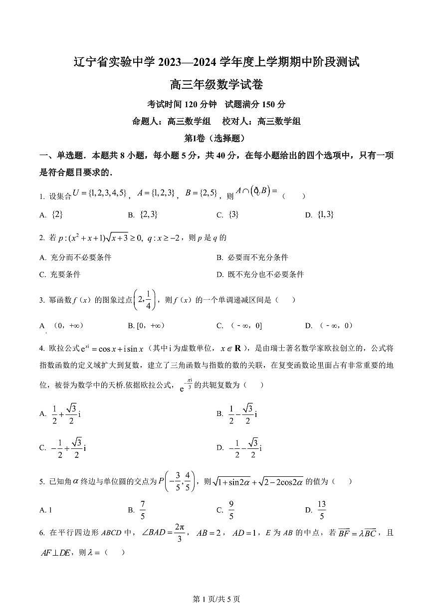 2024届辽宁省实验中学高三上学期期中考试-数学试题（含答案）第1页