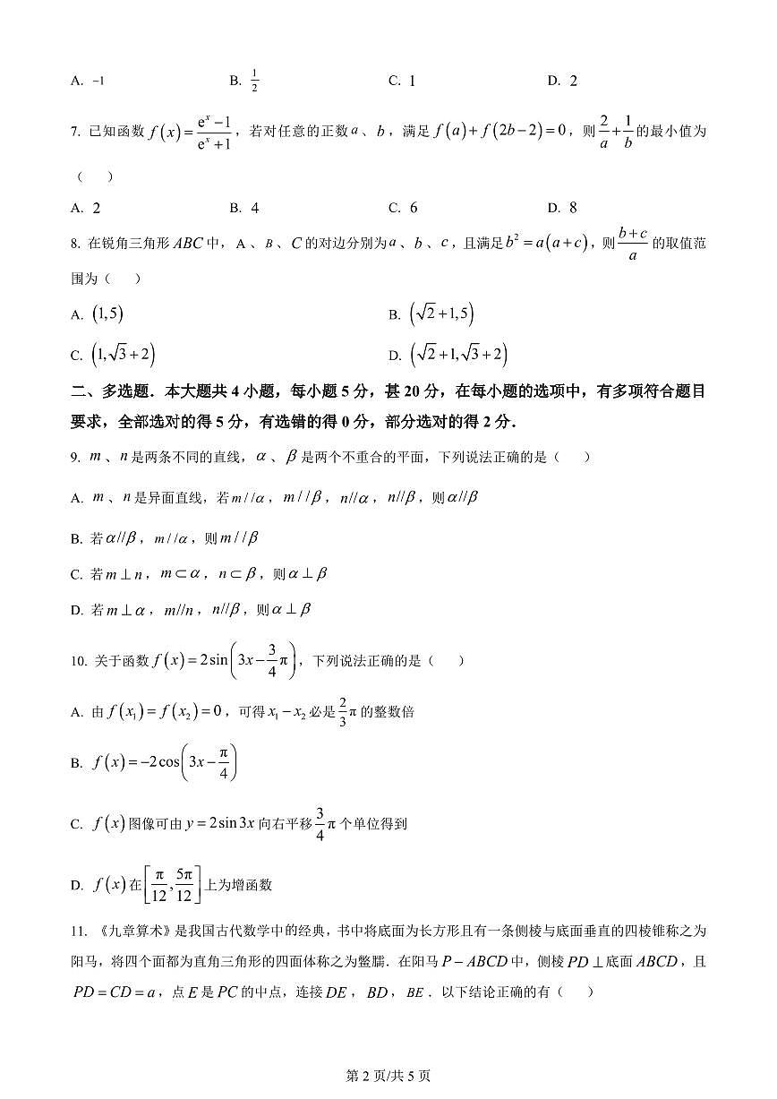 2024届辽宁省实验中学高三上学期期中考试-数学试题（含答案）第2页
