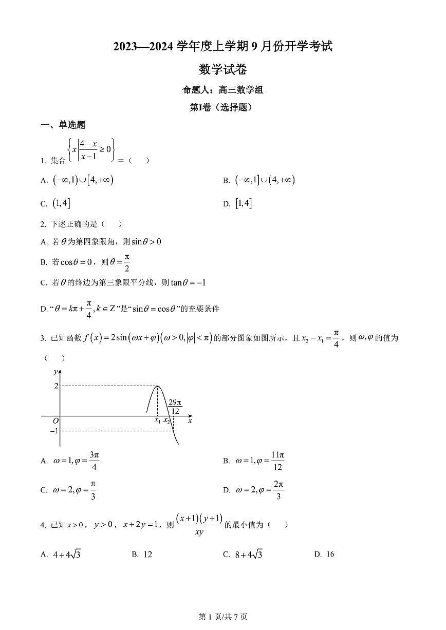 2024届辽宁省新民中学高三上学期开学考试-数学试题（含答案）第1页