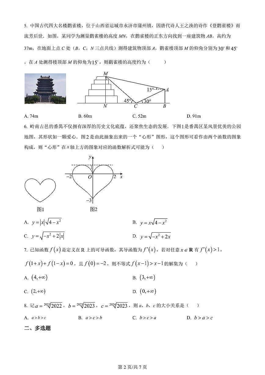 2024届辽宁省新民中学高三上学期开学考试-数学试题（含答案）第2页
