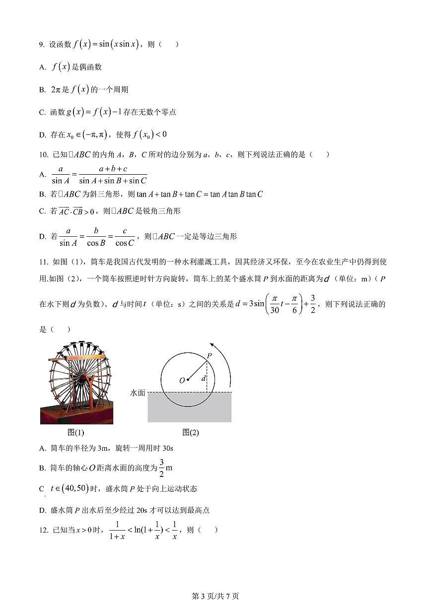 2024届辽宁省新民中学高三上学期开学考试-数学试题（含答案）第3页