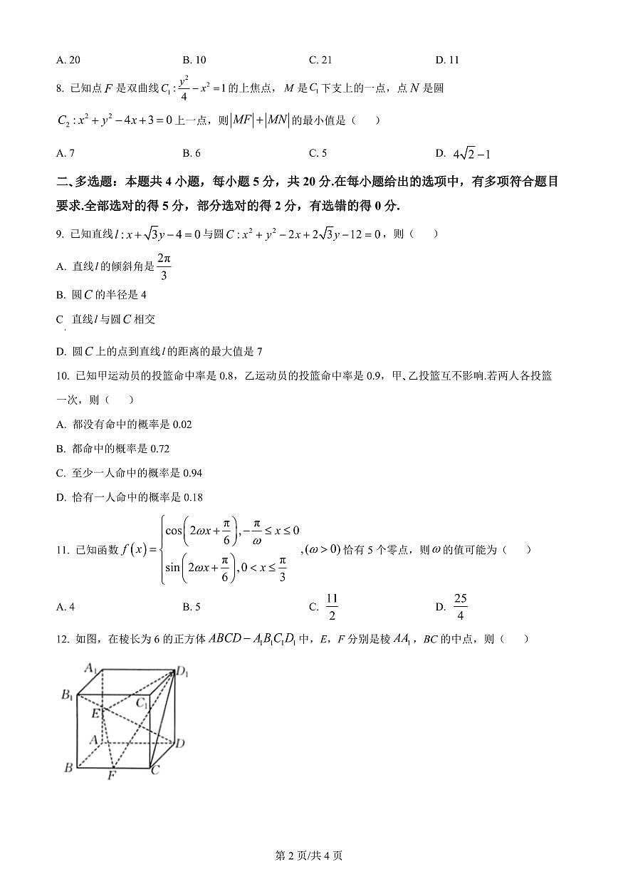 2024届辽宁省县级重点高中协作体高三上学期末考试(1月)-数学试题（含答案）第2页