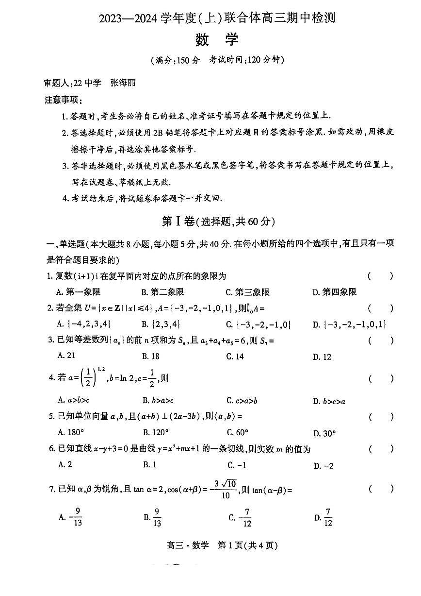2024届辽宁省沈阳市重点高中联合体高三上学期期中检测（11月）-数学试题（含答案）第1页