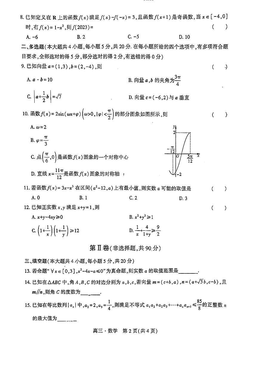 2024届辽宁省沈阳市重点高中联合体高三上学期期中检测（11月）-数学试题（含答案）第2页