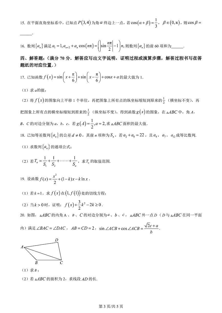 2024届辽宁省重点高中沈阳市郊联体高三上学期10月月考-数学试题（含答案）第3页