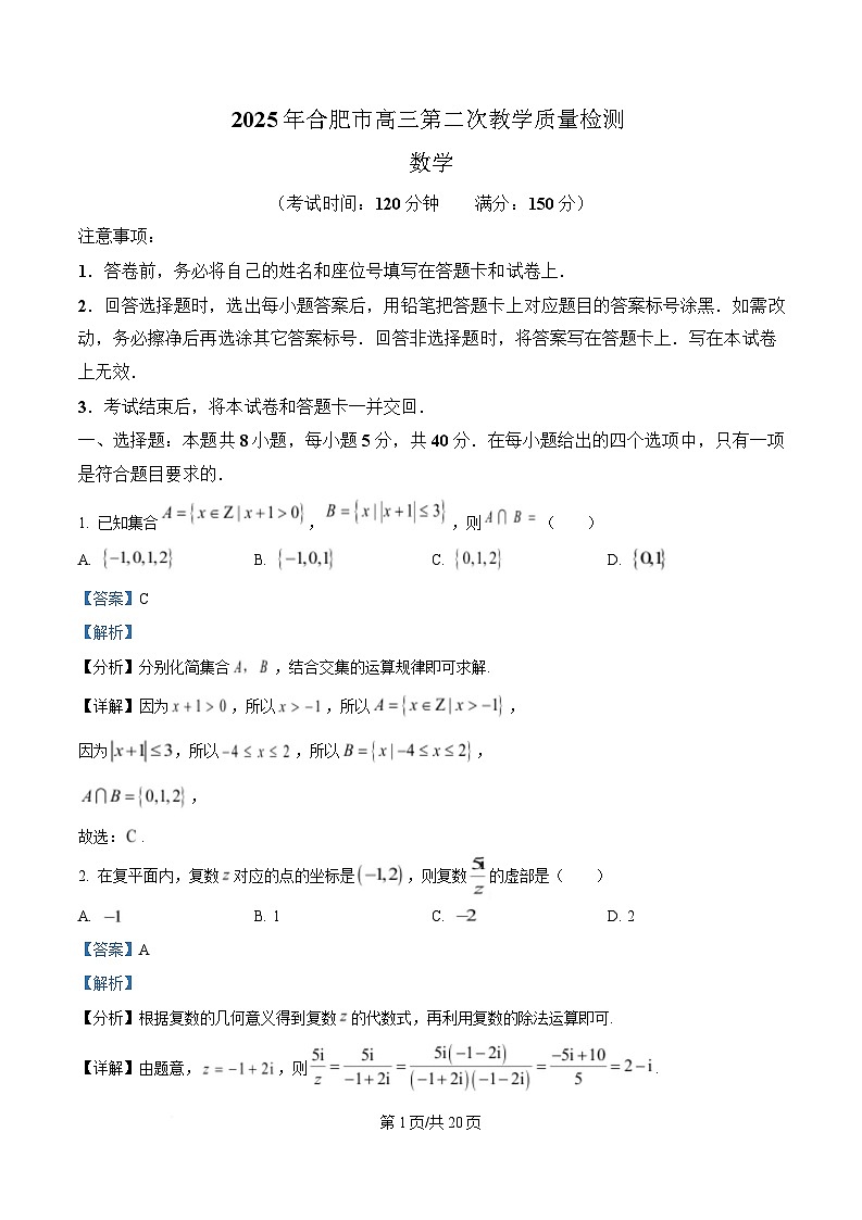 安徽省合肥市2025届高三下学期3月二模试题 数学 含解析第1页