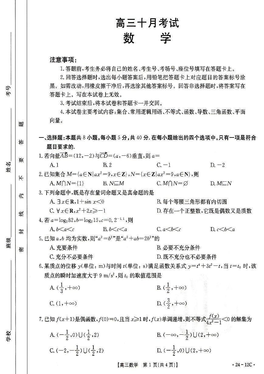 2024届山东省部分学校高三上学期十月联考-数学试题（含答案）第1页
