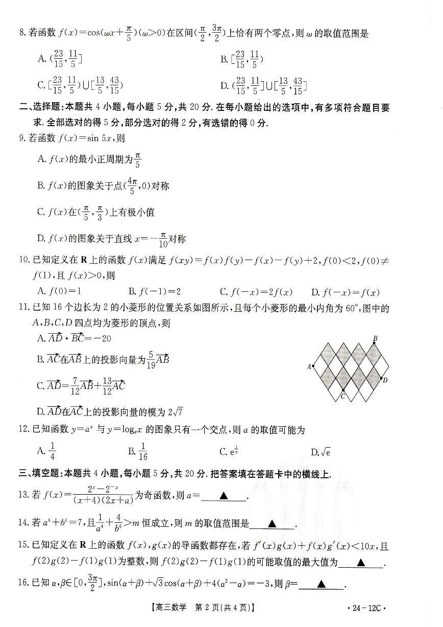 2024届山东省部分学校高三上学期十月联考-数学试题（含答案）第2页