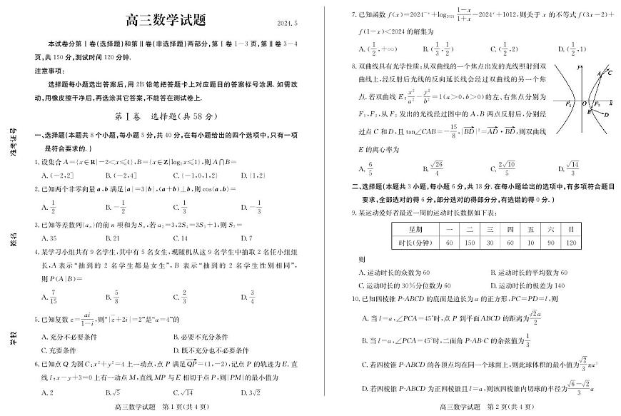 2024届山东省德州市高三三模-数学试卷（含答案）第1页