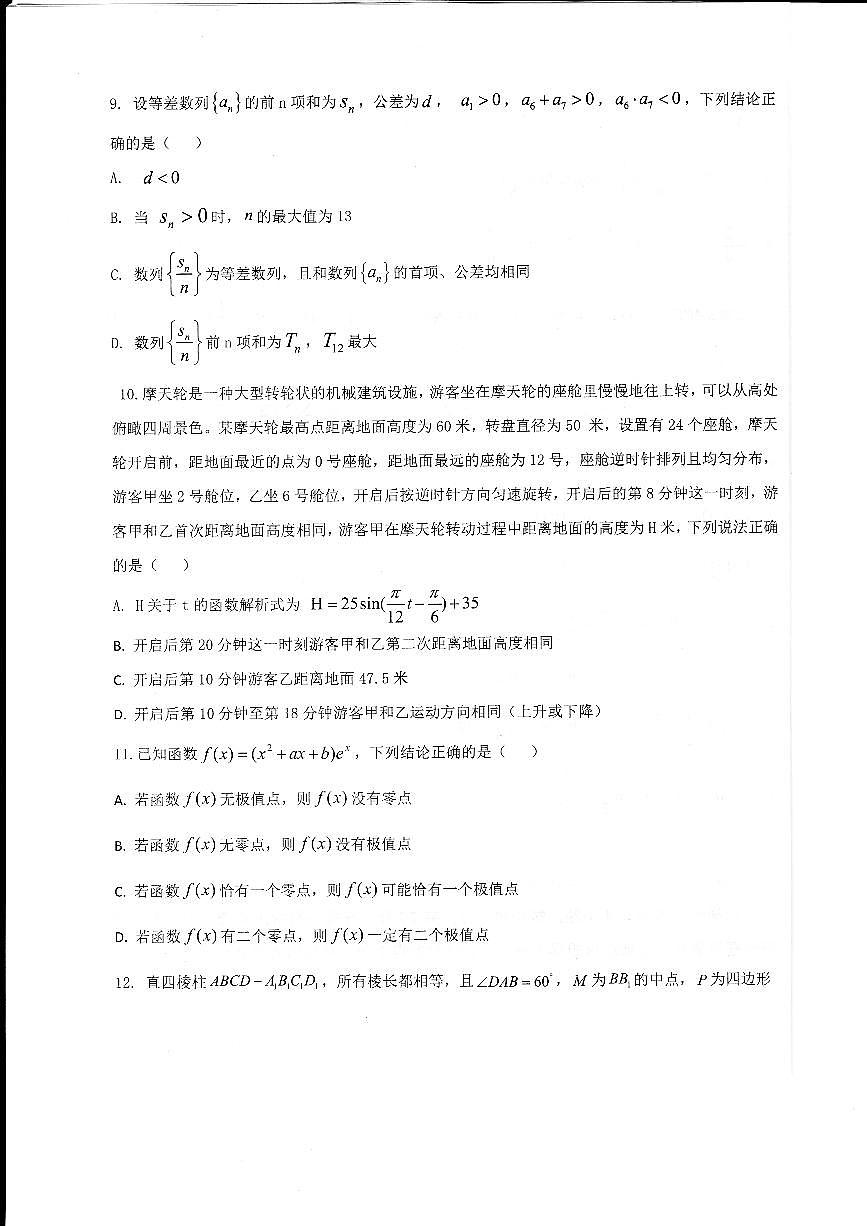 2024届山东省德州市高三适应性联考模拟预测（一）-数学试题（含答案）第3页